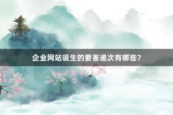 企业网站诞生的要害递次有哪些?