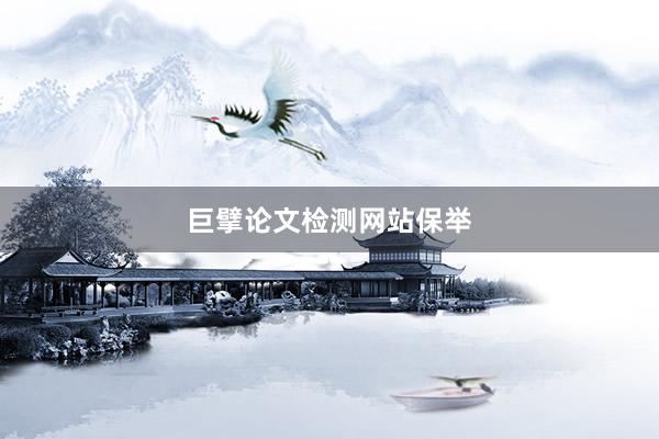 巨擘论文检测网站保举