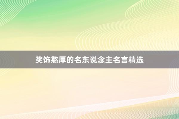 奖饰憨厚的名东说念主名言精选